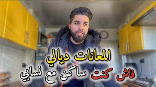 المعانات ديالي فاش كنت ساكن مع نسابي