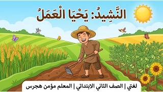 نشيد يحيا العمل | لغتي الصف الثاني الابتدائي