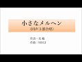 SEIGI / 小さなメルヘン(同声3部合唱)/ 参考演奏:VOCALOID少年少女合唱団