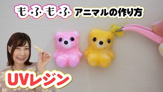 レジンでシルバニアファミリーみたいなもふもふモチーフの作り方【 こうじょうちょー  】