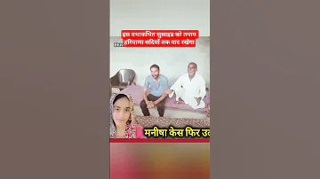 एक Suicide ऐस भ Manisha Murder Case Bhiwani Haryana Manishacase 