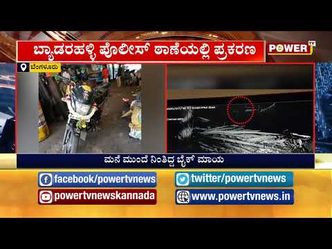 ಮನೆಮುಂದೆ ನಿಂತಿದ್ದ ಬೈಕ್ ಎಗರಿಸಿದ ಖದೀಮ | ಸಿಸಿಟಿವಿಯಲ್ಲಿ ಸೆರೆಯಾಯ್ತು ಖದೀಮರ ಕೈಚಳಕ