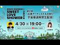SWEET LOVE SHOWER 2026 第2弾出演アーティスト＆日割り 宇宙最速解禁生配信！