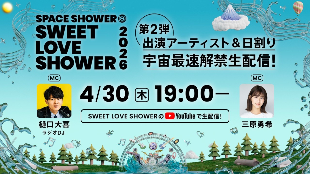 SWEET LOVE SHOWER 2026 第2弾出演アーティスト＆日割り 宇宙最速解禁生配信！