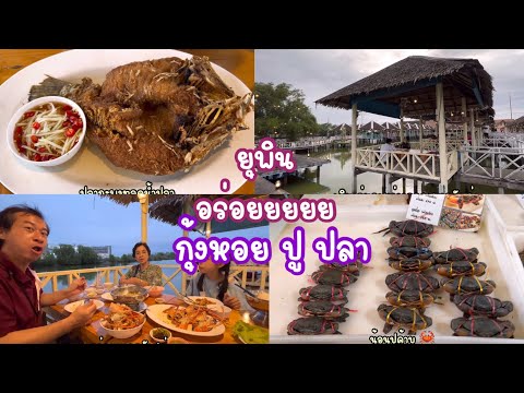 🦀🐙ครัวยุพิน ซีฟู้ด บางขุนเทียน-ชายทะเล อาหารสดมั้ยไปชิมกันนนน🐟🦑🦐 I Iris Patcha