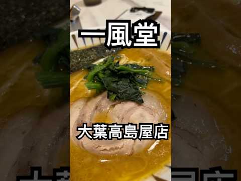 拉麵：一風堂 大葉高島屋店 #ramen #拉麵