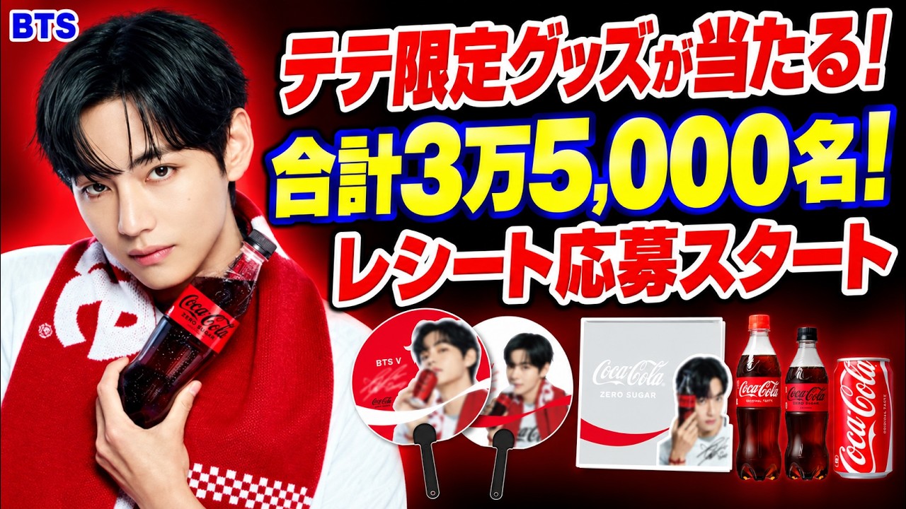 BTS】テテ限定グッズが当たる！合計3万5000名！レシート応募スタート