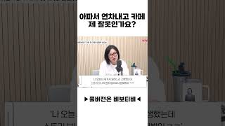 아파서 연차내고 카페 제 잘못인가요?