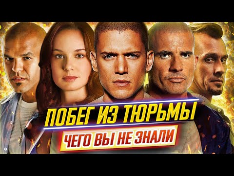 ПОБЕГ ИЗ ТЮРЬМЫ - Самые интересные факты - ЧЕГО ВЫ НЕ ЗНАЛИ о сериале // ДКино