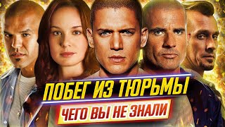 ПОБЕГ ИЗ ТЮРЬМЫ - Самые интересные факты - ЧЕГО ВЫ НЕ ЗНАЛИ о сериале // ДКино