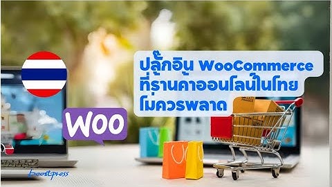8 WooCommerce plugin ที่ร้านค้าออนไลน์ในไทย ไม่ควรพลาด