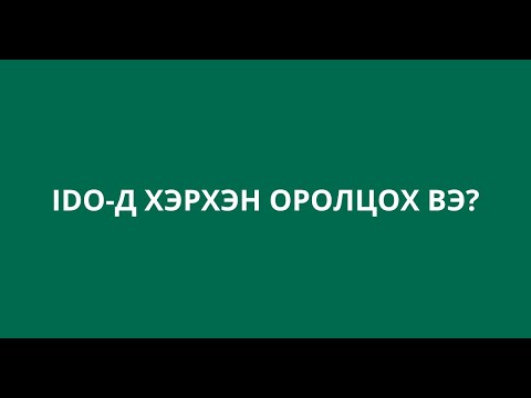 Видео: Мэдээлэл хэрхэн цуглуулах