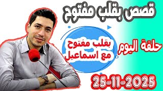الحلقة الكاملة بقلب مفتوح مع اسماعيل 2025-11-25 bikalb maftouh m3a Ismail
