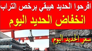 اسعار الحديد اليوم الجمعه 27-10-2023 في مصر