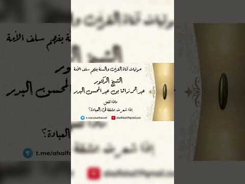 ماذا تفعل إذا شعرت بمشقة في العبادة ؟ الشيخ الدكتور عبدالرزاق بن عبد المحسن البدر .