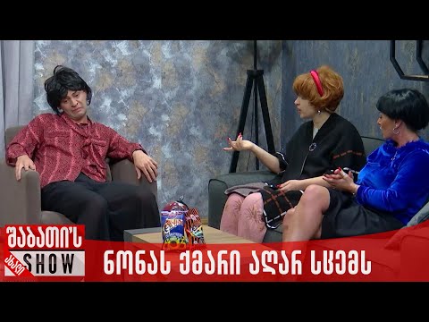 ნონას ქმარი აღარ სცემს | ახალი შაბათის შოუ