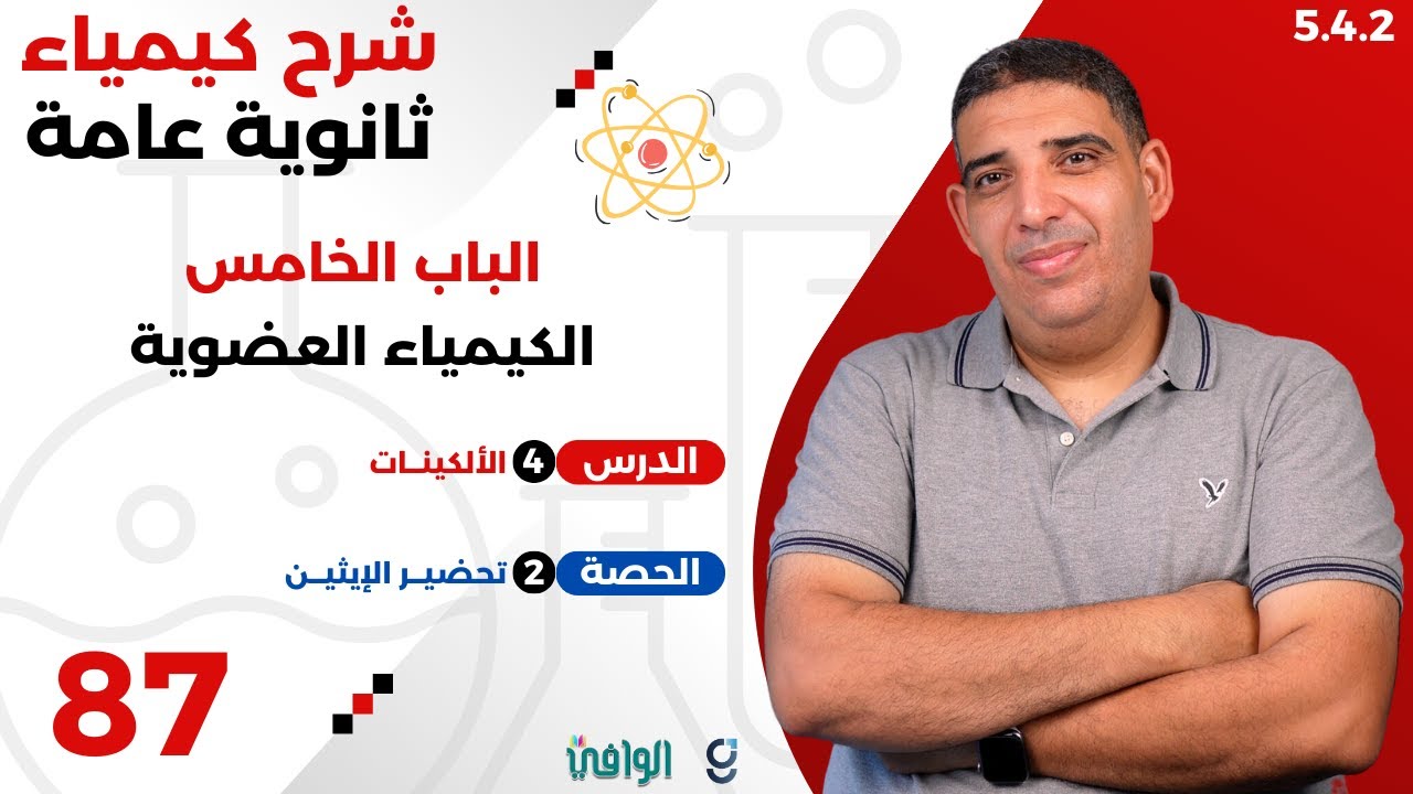 ٢٠٢٥ | ٣ث | سنتر | ٨٧ | الباب ٥ | تحضير الإيثين