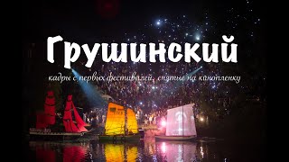 Грушинский фестиваль. Это самый первый фильм, снятый на кипопленку и оцифрованный через 40 лет.