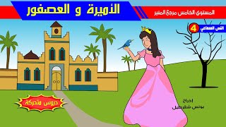 النص السماعي 4 : الأميرة و العصفور - مع التلخيص و أسئلة الفهم