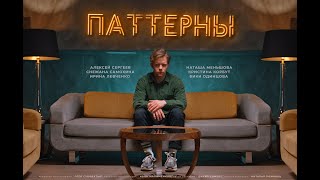 Короткометражный Фильм Паттерны Трейлер Engesp Subs