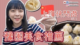 【上海美食推薦】必吃小籠包、湯圓@豫園、城煌廟旅遊vlog | 上海 ...