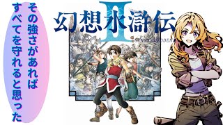 🔴【 #幻想水滸伝Ⅱ  】#15 この先は。現実が待ち受ける