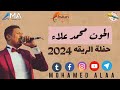 الحوت محمد علاء حفلة الريقه عزف الامبراطور محمد فوزي المايسترو حسن ادندان زيزو فوزي