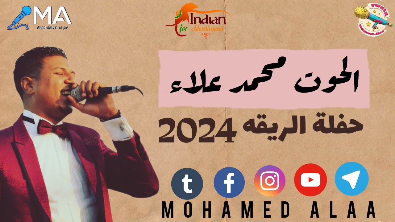 #الحوت_محمد_علاء حفلة الريقه عزف #الامبراطور_محمد_فوزي #المايسترو_حسن_ادندان #زيزو_فوزي