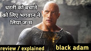 Black Adam (2022) Movie Review/Plot in Hindi || धरती को बचाने को लिए भगवान ने लिया जन्म