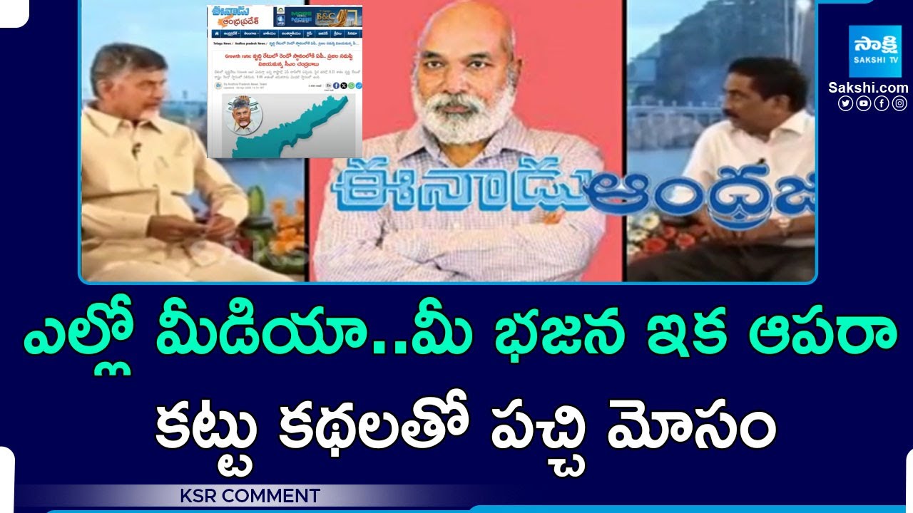 KSR Comment On Yellow Media Fake News on AP Development, Chandrababu ...