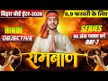 12th Hindi Ramban Day -7🔥 | Bihar Board Class 12th Hindi VVI Objectives 2026 | Ajit Sir