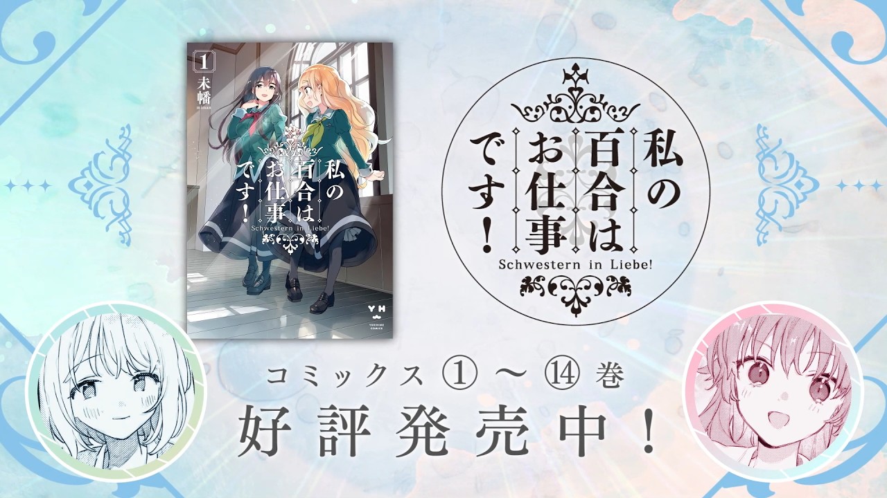 【きみが死ぬまで恋をしたい】一迅社「コミック百合姫」CM12