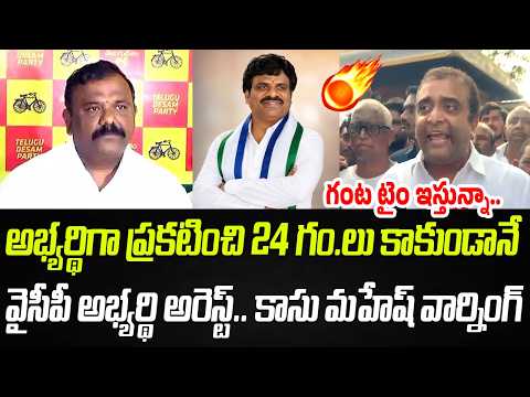అభ్యర్థిగా ప్రకటించి 24 గం.లు కాకుండానే వైసీపీ అభ్యర్థి అరెస్ట్ |Kasu Mahesh Reddy| Praja Chaitanyam
