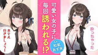 【CV.和氣あず未】かわいい後輩が飲みとホテルに誘ってくる!?　『かまって新卒ちゃんが毎回誘ってくる』PV