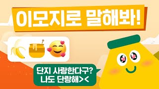 🤔이모지로 대화 가능? 🙆‍♂️👌완전가능😎 이모지 대화 기술 SSS급, 단지에게 뭐든 말해봐! by 바나나맛우유 안녕단지 16,904 views 1 year ago 1 minute, 1 second