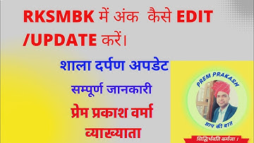#Rksmbk me marks update kaise kre . #Rksmbk Update.शाला दर्पण पर Rksmbk में मार्क्स अपडेट कैसे करें