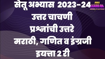 सेतू अभ्यास उत्तरासह इयत्ता 2 री उत्तर चाचणी परीक्षा मराठी, गणित व इंग्रजी