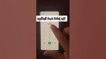 كود إعادة ضبط مصنع للبطاريه 