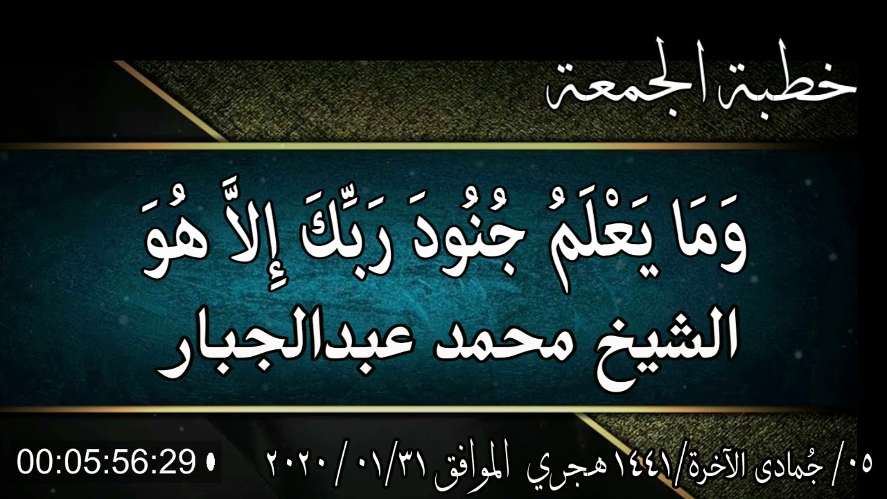 خطبة الجمعة الشيخ محمد عبدالجبار بعنوان (وَمَا يَعْلَمُ جُنُودَ رَبِّكَ إِلاَّ هُوَ)