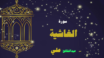 القران الكريم بصوت الشيخ عبد الخالق على | سورة الغاشية