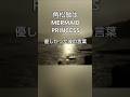 角松敏生 Mermaid Princess #角松敏生  MERMAIDPRINCESS #名曲 #Love songs #失恋Song #music #shotes #love