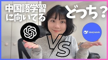 ChatGPT vs Deepseek！中国語学習に最適なAIはどっち？