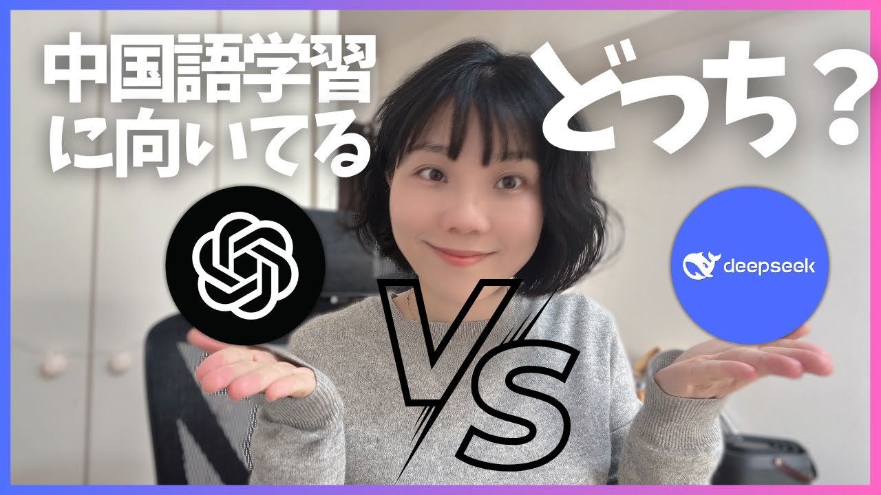 ChatGPT vs Deepseek！中国語学習に最適なAIはどっち？