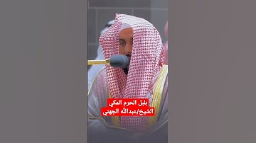 بلبل الحرم المكي الشيخ/@sheikhabdullahawadfahadalj1359  تلاوة رائعه وهادئه