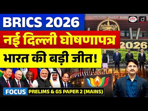BRICS Summit 2026: 6 Key Takeaways from the New Delhi Declaration | Current Affairs