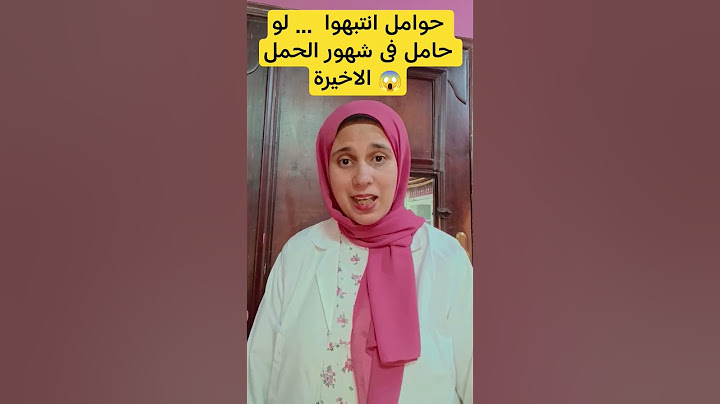 حوامل فى شهور الحمل الاخيرة #حامل #الجنين #الجنين #معلومة