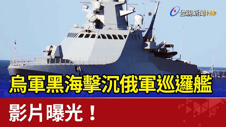 捷報！烏軍黑海擊沉俄軍巡邏艦 影片曝光 - 天天要聞