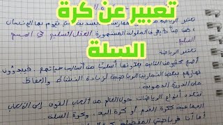 تعبير عن كرة السلة