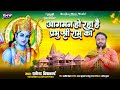           rakesh vishwakarma  prabhu shri ram bhajan  ayodhya bhakti