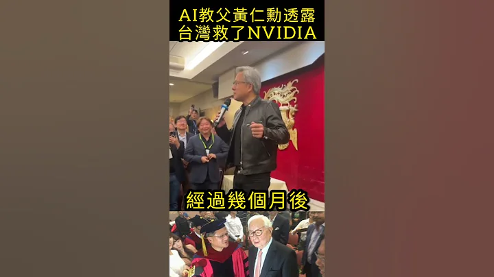 AI教父黃仁勳透露，台灣救了NVIDIA#shorts - 天天要聞